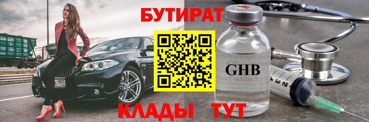 БУТИРАТ  Вход с VPN  Шебекино  Бутират BDO 33% 
