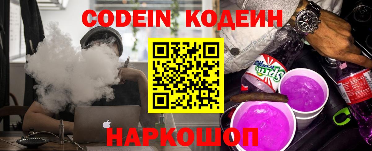 Шебекино  Кодеин напиток Lean (лин)  Вход с VPN  Codein Purple Drank 