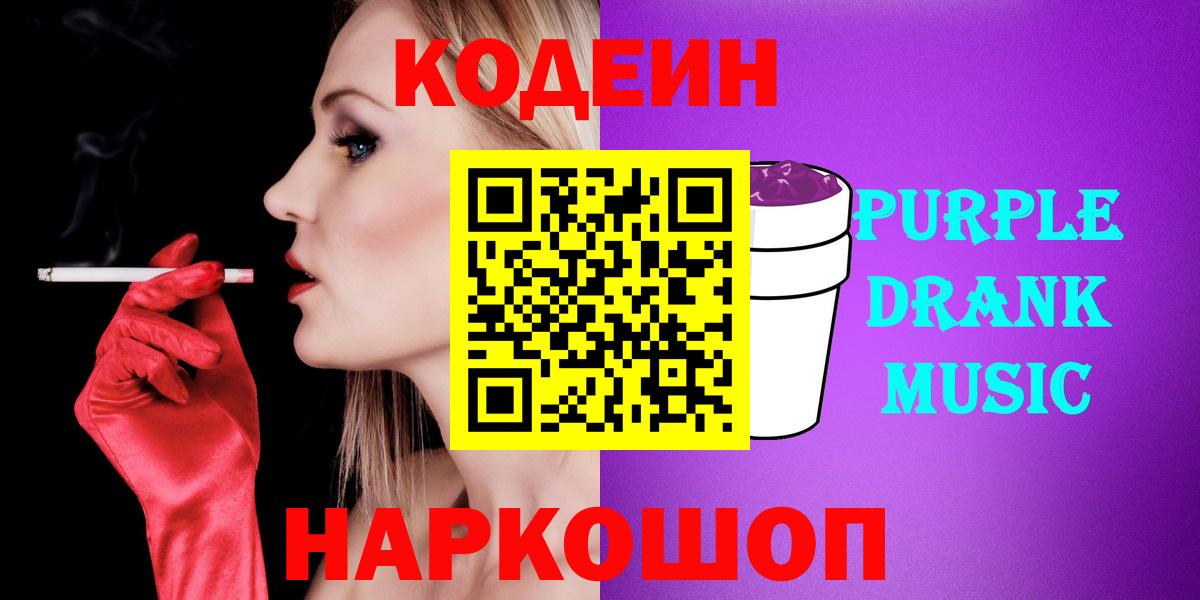 Codein напиток Lean (лин) Шебекино